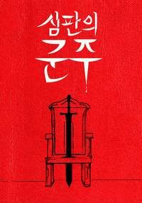 Sovereign of Judgment